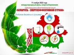 Акция «Беларусь – энергоэффиктивная страна»