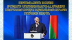 Ключевые аспекты послания Президента Республики Беларусь А.Г.Лукашенко белорусскому народу и национальному собранию Республики Беларусь.